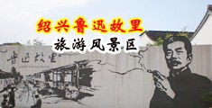 小奶狗操逼网站。中国绍兴-鲁迅故里旅游风景区